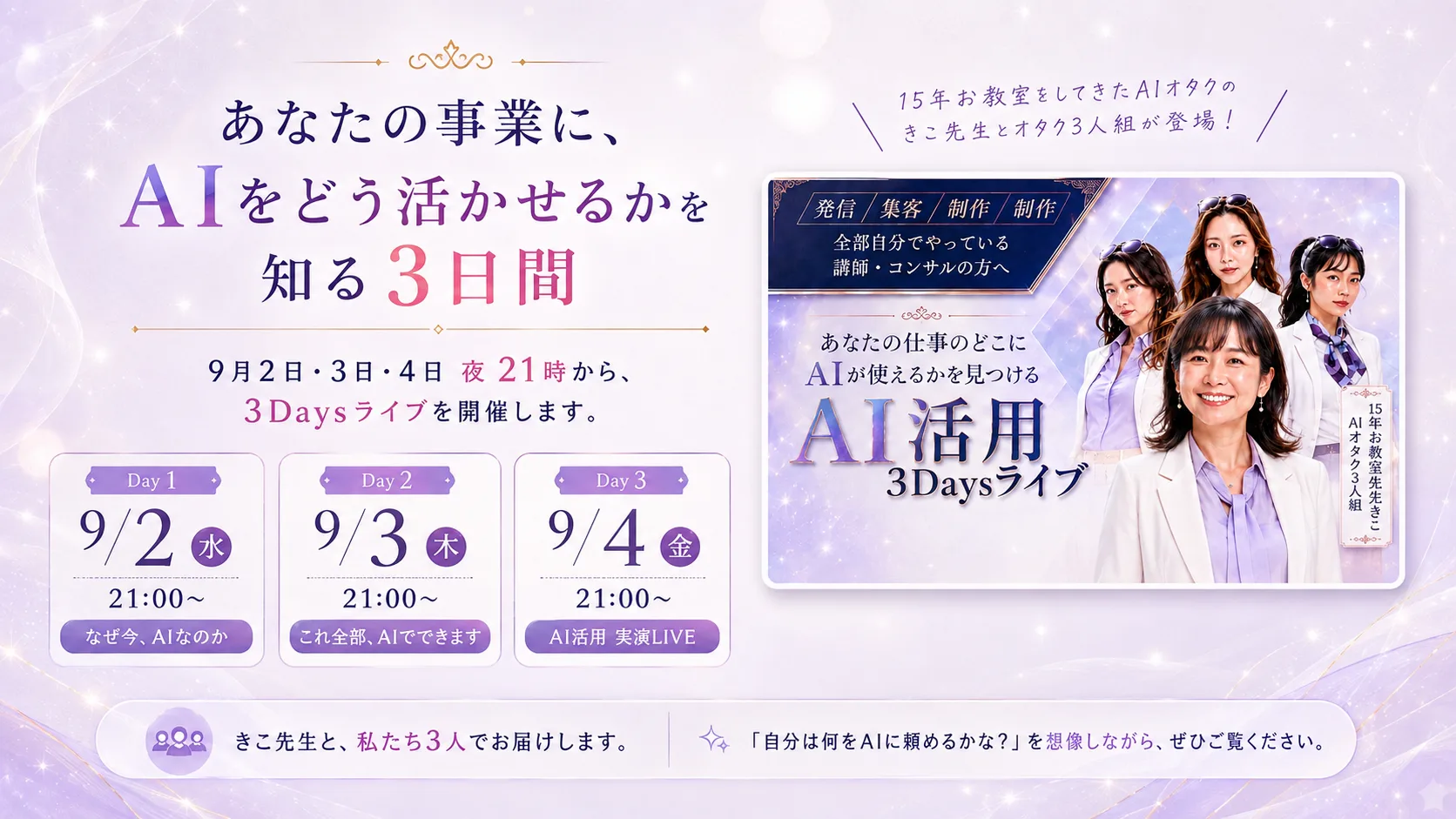 あなたの事業にAIをどう活かせるかを知る3日間　9月2日・3日・4日 夜21時から