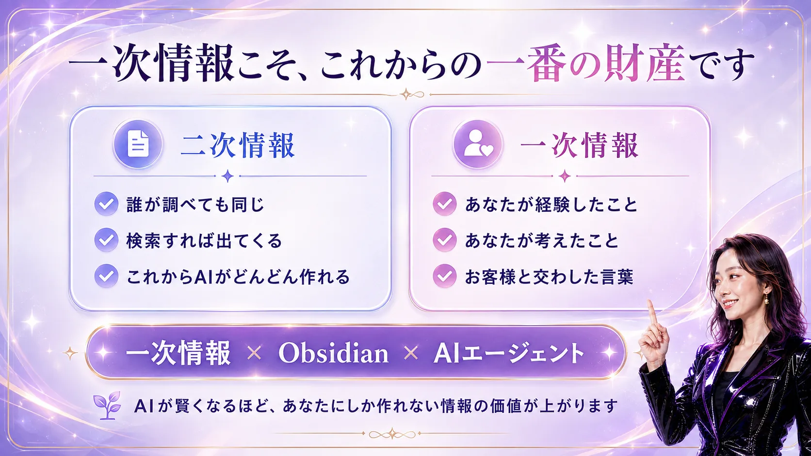 一次情報こそ、これからの一番の財産です