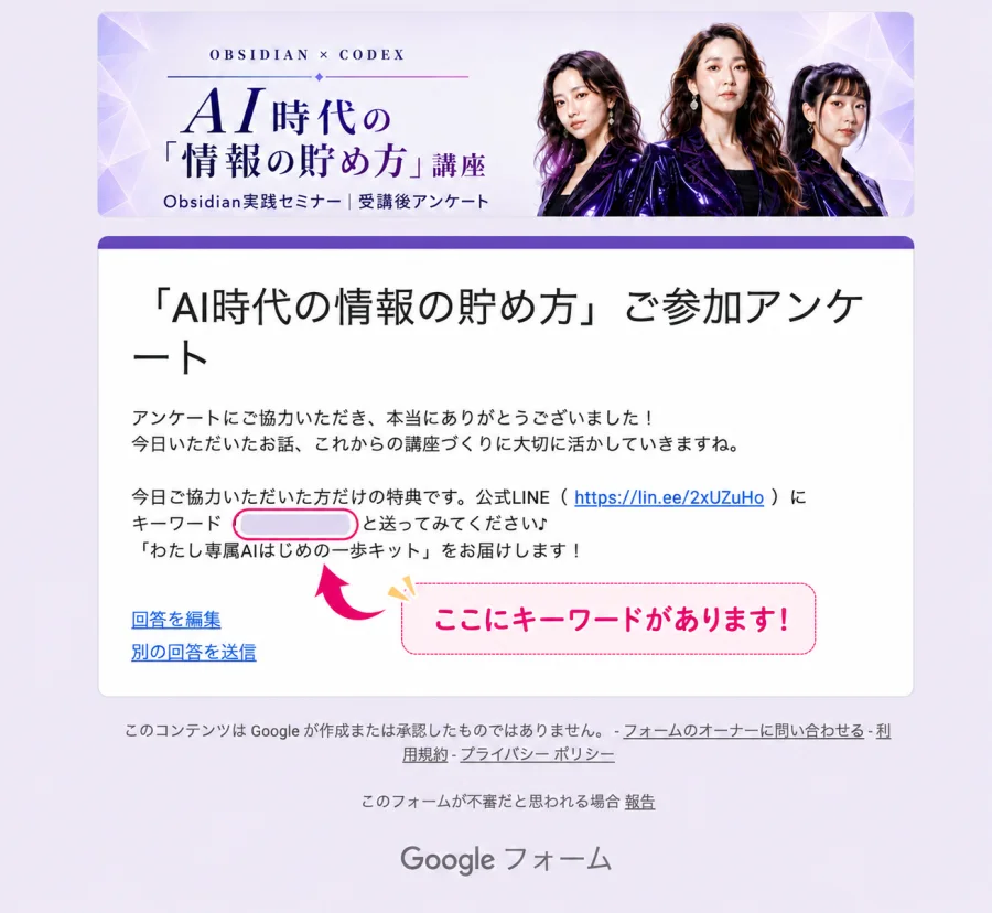 アンケート送信後の画面。公式LINEのリンクと、伏せられたキーワードの位置に「ここにキーワードがあります！」と示されている